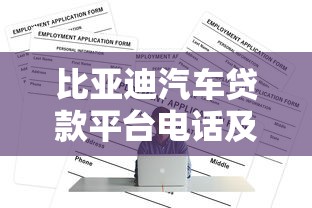 比亚迪汽车贷款平台电话及贷款申请全攻略