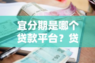 宜分期是哪个贷款平台？贷款额度、利率、申请条件全解析