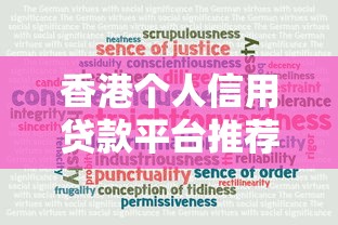 香港个人信用贷款平台推荐：快速审批及低利率攻略