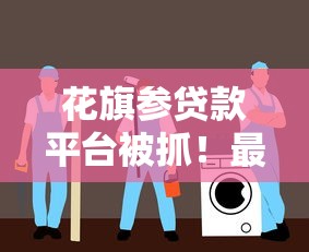 花旗参贷款平台被抓！最新贷款骗局曝光及安全借款指南