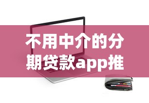 不用中介的分期贷款app推荐：直接放款平台盘点