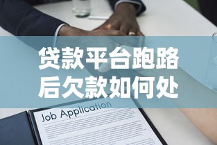 贷款平台跑路后欠款如何处理？这些法律知识你必须知道！