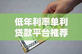 低年利率单利贷款平台推荐：正规低息渠道精选指南