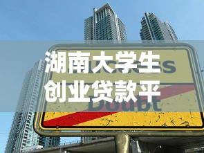 湖南大学生创业贷款平台推荐：低息政策+申请流程全解析