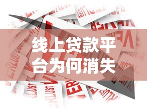 线上贷款平台为何消失？背后原因与行业现状解析