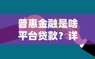 普惠金融是啥平台贷款？详解申请条件、流程及注意事项