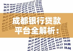 成都银行贷款平台全解析：申请条件、流程及常见问题解答