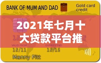 2021年七月十大贷款平台推荐及避坑指南