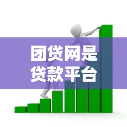 团贷网是贷款平台吗？全面解析其贷款业务与用户评价
