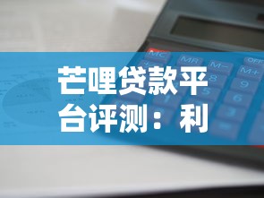芒哩贷款平台评测：利息低放款快？真实体验揭秘