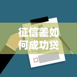 征信差如何成功贷款？这5个平台或许能帮你解决难题