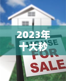 2023年十大秒到账贷款平台推荐：快速放款攻略全解析