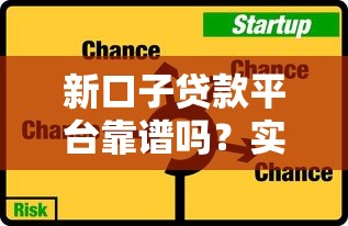 新口子贷款平台靠谱吗？实测5大风险与避坑指南