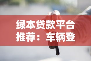 绿本贷款平台推荐：车辆登记证抵押贷款哪里办