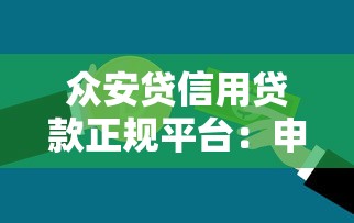 众安贷信用贷款正规平台：申请条件、流程及用户真实测评
