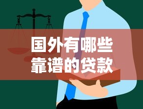国外有哪些靠谱的贷款平台？知乎用户推荐与避坑指南