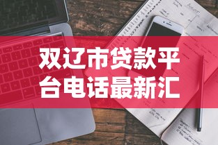 双辽市贷款平台电话最新汇总：正规靠谱渠道一键获取