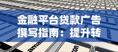金融平台贷款广告撰写指南：提升转化率的10个核心技巧