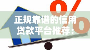 正规靠谱的信用贷款平台推荐：安全低息，快速到账