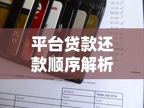 平台贷款还款顺序解析：利息和本金哪个先还？