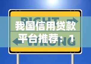 我国信用贷款平台推荐：10个正规渠道+避坑指南