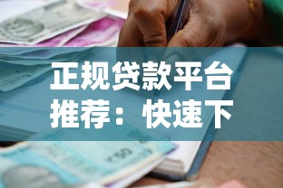 正规贷款平台推荐：快速下款且靠谱的借款渠道盘点