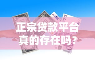 正宗贷款平台真的存在吗？如何识别正规贷款机构