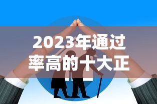 2023年通过率高的十大正规贷款平台推荐（附审核条件）