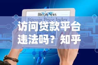 访问贷款平台违法吗？知乎网友热议的三大风险解析