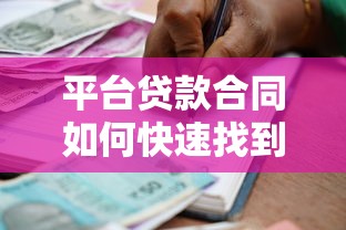平台贷款合同如何快速找到？这份指南帮你解决难题