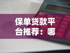 保单贷款平台推荐：哪家能快速放款且利息低？