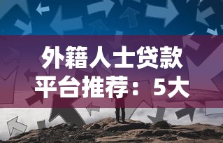 外籍人士贷款平台推荐：5大国际信贷服务解析