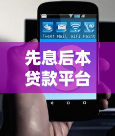 先息后本贷款平台电话盘点：如何选择靠谱机构及常见问题解答
