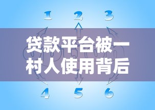 贷款平台被一村人使用背后的风险与应对策略