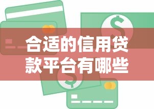 合适的信用贷款平台有哪些？2023年靠谱推荐及申请攻略