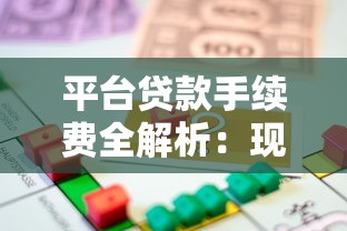 平台贷款手续费全解析：现在申请需要哪些费用？