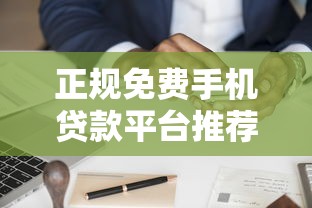 正规免费手机贷款平台推荐及申请注意事项