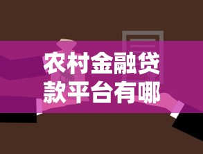 农村金融贷款平台有哪些？这5个靠谱选择值得了解！