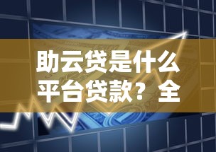 助云贷是什么平台贷款？全面解析产品特点、申请流程及用户评价