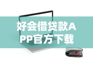 综合评分不足怎么贷款才能通过2025年优先体验！隆重罗列这5个好的手机借钱app_1