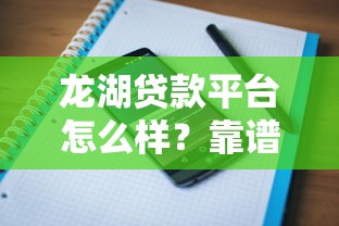 龙湖贷款平台怎么样？靠谱吗？用户真实评价与使用攻略全解析