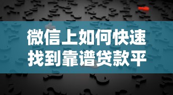 微信上如何快速找到靠谱贷款平台？5个方法帮你轻松解决资金需求