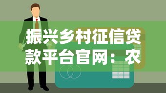振兴乡村征信贷款平台官网：农村贷款申请指南与政策解读