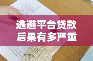 逃避平台贷款后果有多严重？这5大风险必须了解