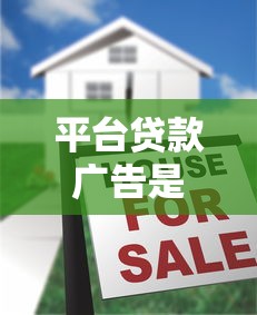 平台贷款广告是否违法？合规宣传与风险规避指南