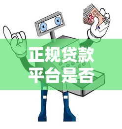 正规贷款平台是否合规？知乎用户必看的贷款安全指南