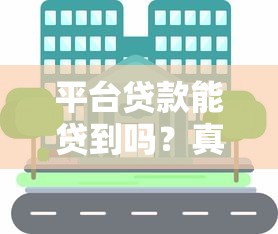 平台贷款能贷到吗？真实用户经验分享及避坑指南