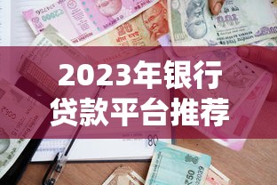 2023年银行贷款平台推荐：正规低息渠道盘点