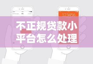 不正规贷款小平台怎么处理？5招教你安全脱身