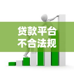 贷款平台不合法规定：识别套路与维权指南